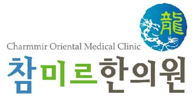 참미르한의원 — 업체가 네이버 플레이스에 올린 사진 2
