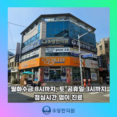 초량한의원 — 업체가 네이버 플레이스에 올린 사진 1