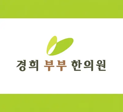 경희부부한의원 — 업체가 네이버 플레이스에 올린 사진 1