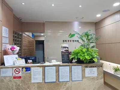 경희부부한의원 — 업체가 네이버 플레이스에 올린 사진 3