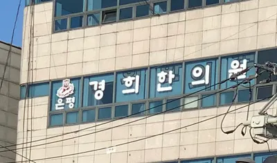 은평경희한의원 — 업체가 네이버 플레이스에 올린 사진 1