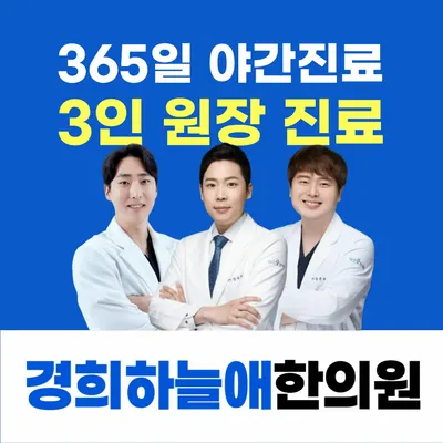 경희하늘애한의원 — 업체가 네이버 플레이스에 올린 사진 1