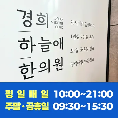 경희하늘애한의원 — 업체가 네이버 플레이스에 올린 사진 2
