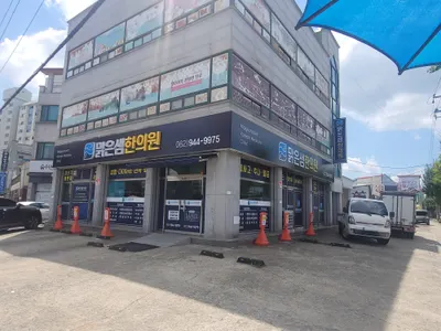 맑은샘한의원 — 업체가 네이버 플레이스에 올린 사진 1