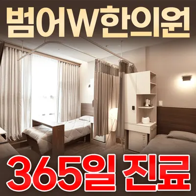 범어더블유(W)한의원 — 업체가 네이버 플레이스에 올린 사진 1