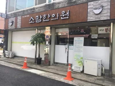 소망한의원 — 업체가 네이버 플레이스에 올린 사진 1