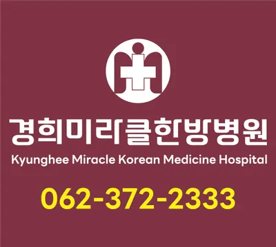 경희미라클한방병원 — 업체가 네이버 플레이스에 올린 사진 1