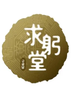 구궁당한의원 — 업체가 네이버 플레이스에 올린 사진 2
