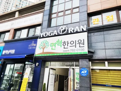 면혁한의원 — 업체가 네이버 플레이스에 올린 사진 1