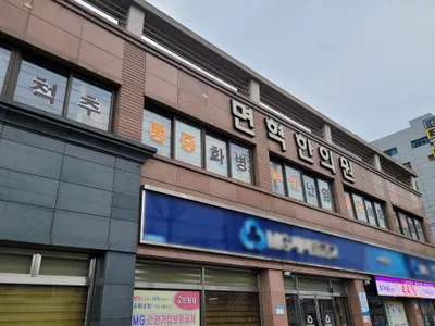 면혁한의원 — 업체가 네이버 플레이스에 올린 사진 2