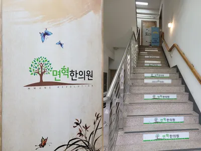 면혁한의원 — 업체가 네이버 플레이스에 올린 사진 3