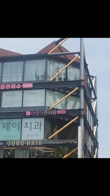아름턱한의원 — 업체가 네이버 플레이스에 올린 사진 1