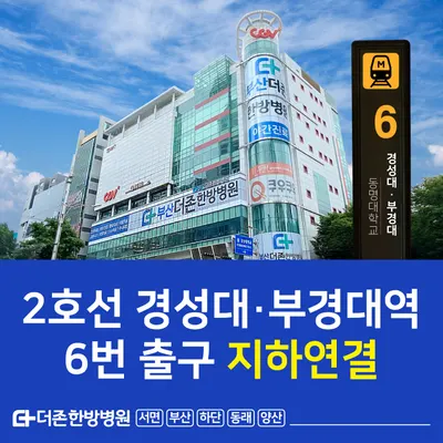 부산더존한방병원 — 업체가 네이버 플레이스에 올린 사진 2