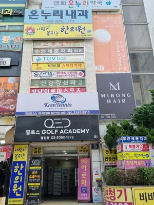 사랑이꽃피는한의원 — 업체가 네이버 플레이스에 올린 사진 2