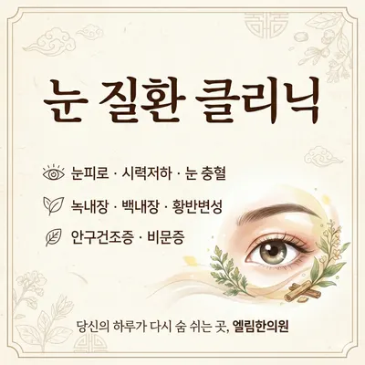 엘림한의원 — 업체가 네이버 플레이스에 올린 사진 3
