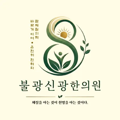 불광신광한의원 — 업체가 네이버 플레이스에 올린 사진 1