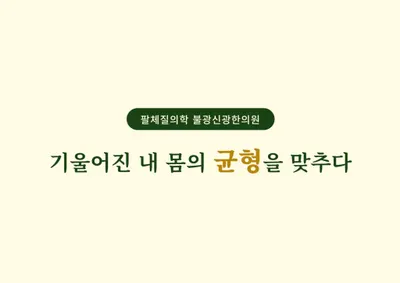 불광신광한의원 — 업체가 네이버 플레이스에 올린 사진 2