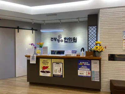 건강장수한의원 — 업체가 네이버 플레이스에 올린 사진 1