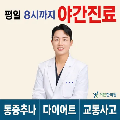 거뜬한의원 — 업체가 네이버 플레이스에 올린 사진 1
