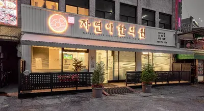 자연애한의원 — 업체가 네이버 플레이스에 올린 사진 3