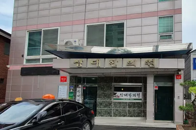 삼대한의원 — 업체가 네이버 플레이스에 올린 사진 1