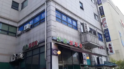 유니드한의원 — 업체가 네이버 플레이스에 올린 사진 1