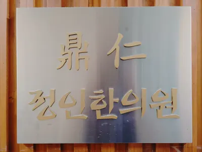 정인한의원 — 업체가 네이버 플레이스에 올린 사진 1