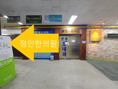 정인한의원 — 업체가 네이버 플레이스에 올린 사진 2