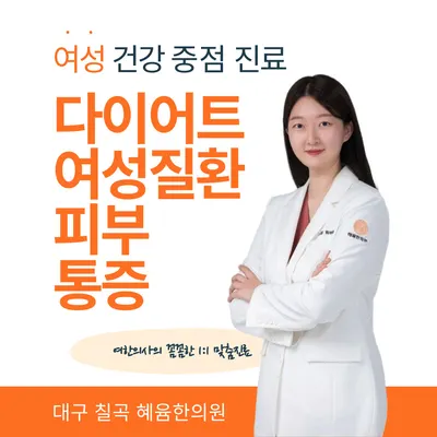 혜윰한의원 — 업체가 네이버 플레이스에 올린 사진 1