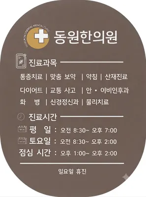 동원한의원 — 업체가 네이버 플레이스에 올린 사진 1