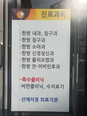 동원한의원 — 업체가 네이버 플레이스에 올린 사진 3