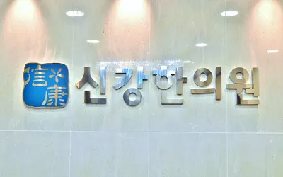 신강한의원 — 업체가 네이버 플레이스에 올린 사진 1