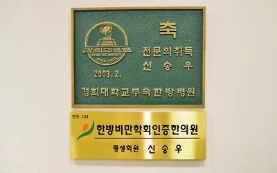 신강한의원 — 업체가 네이버 플레이스에 올린 사진 2