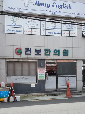 건보한의원 — 업체가 네이버 플레이스에 올린 사진 1