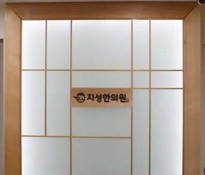 지성한의원 — 업체가 네이버 플레이스에 올린 사진 2