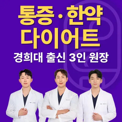 으뜸경희한의원 — 업체가 네이버 플레이스에 올린 사진 1