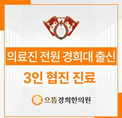 으뜸경희한의원 — 업체가 네이버 플레이스에 올린 사진 2