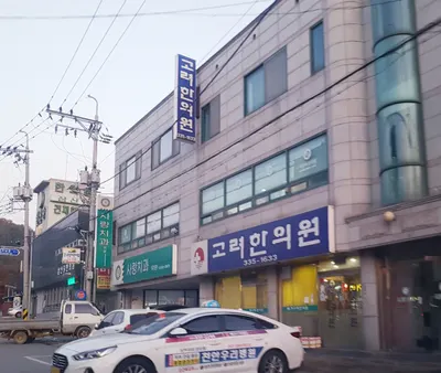 고려한의원 — 업체가 네이버 플레이스에 올린 사진 1
