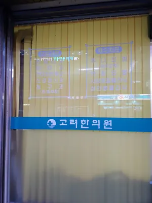 고려한의원 — 업체가 네이버 플레이스에 올린 사진 2