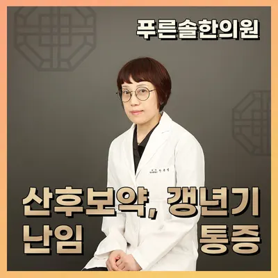 푸른솔한의원 — 업체가 네이버 플레이스에 올린 사진 1