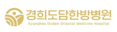 경희도담한방병원 — 업체가 네이버 플레이스에 올린 사진 3