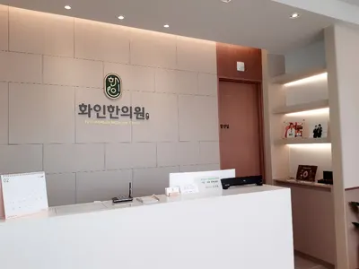 화인한의원 — 업체가 네이버 플레이스에 올린 사진 1