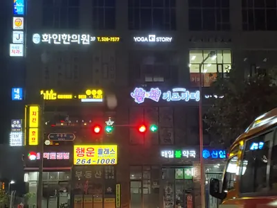 화인한의원 — 업체가 네이버 플레이스에 올린 사진 3