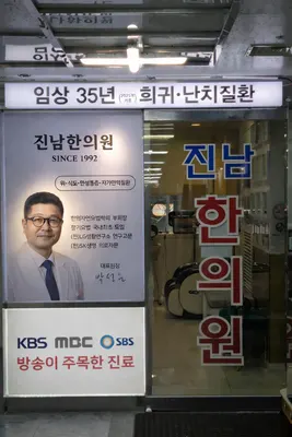 진남한의원 — 업체가 네이버 플레이스에 올린 사진 2