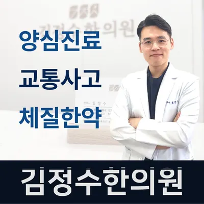 김정수한의원 — 업체가 네이버 플레이스에 올린 사진 1