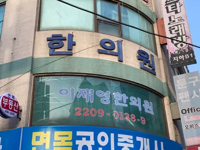 이재영한의원 — 업체가 네이버 플레이스에 올린 사진 1