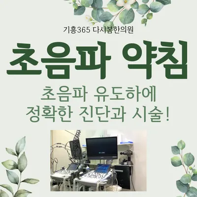 기흥365다시봄한의원 — 업체가 네이버 플레이스에 올린 사진 3