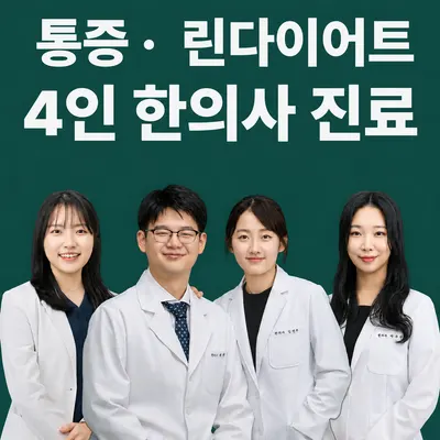 미추홀부부한의원 — 업체가 네이버 플레이스에 올린 사진 1