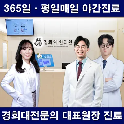 경희예한의원 — 업체가 네이버 플레이스에 올린 사진 1