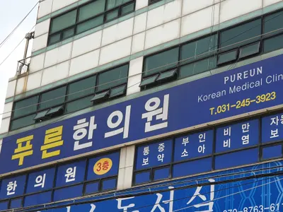 푸른한의원 — 업체가 네이버 플레이스에 올린 사진 3